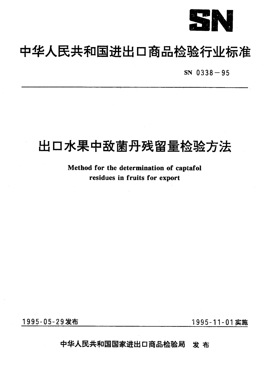 SN 0338-1995 出口水果中敌菌丹残留量检验方法.pdf_第1页
