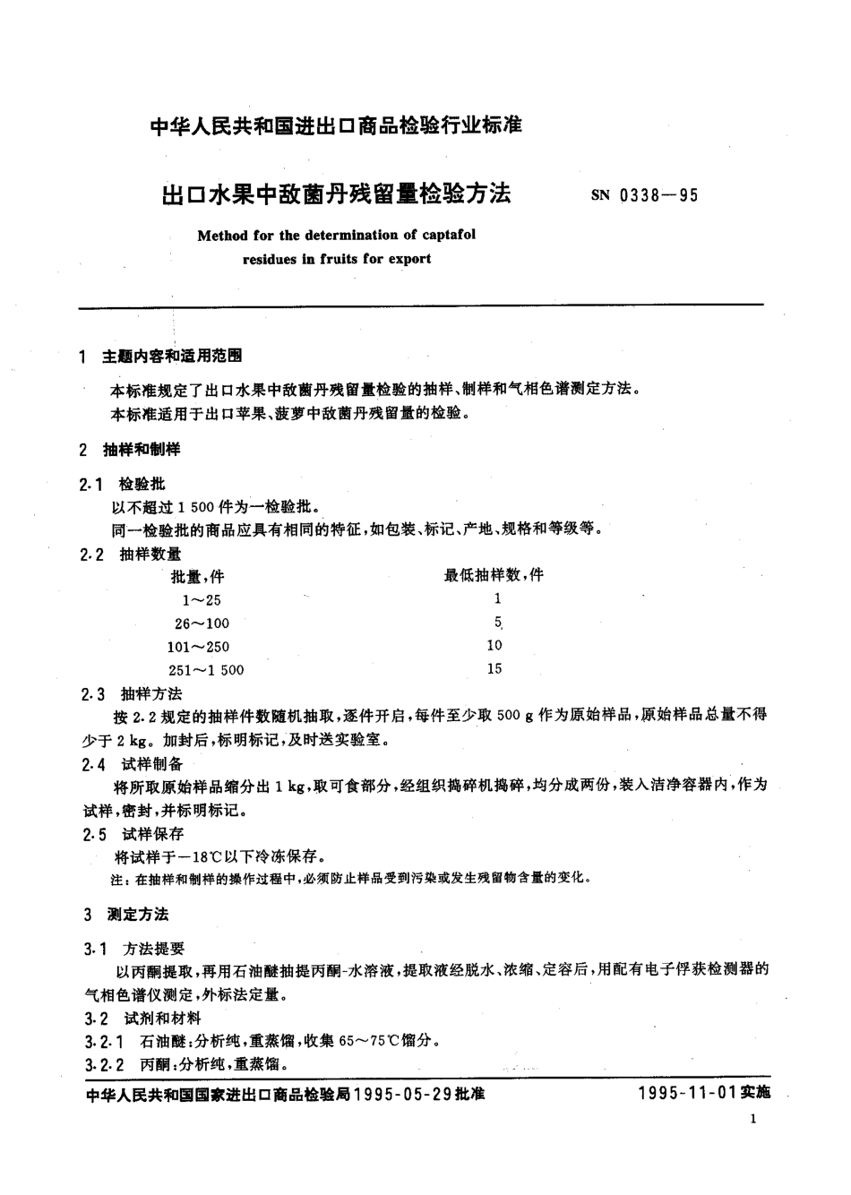 SN 0338-1995 出口水果中敌菌丹残留量检验方法.pdf_第2页