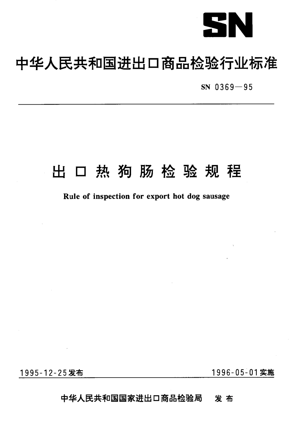 SN 0369-1995 出口热狗肠检验规程.pdf_第1页
