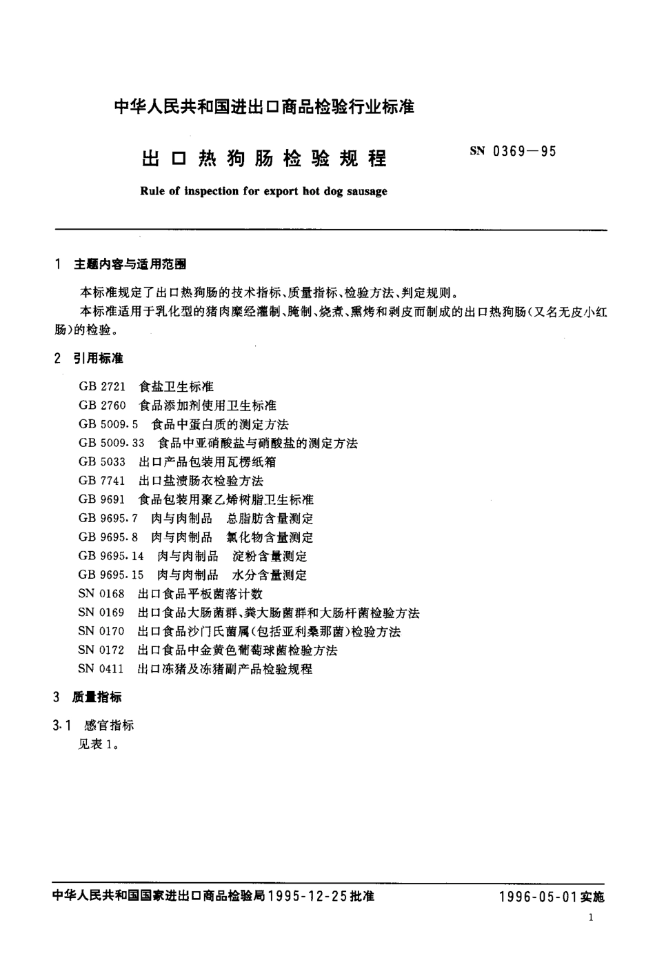 SN 0369-1995 出口热狗肠检验规程.pdf_第2页