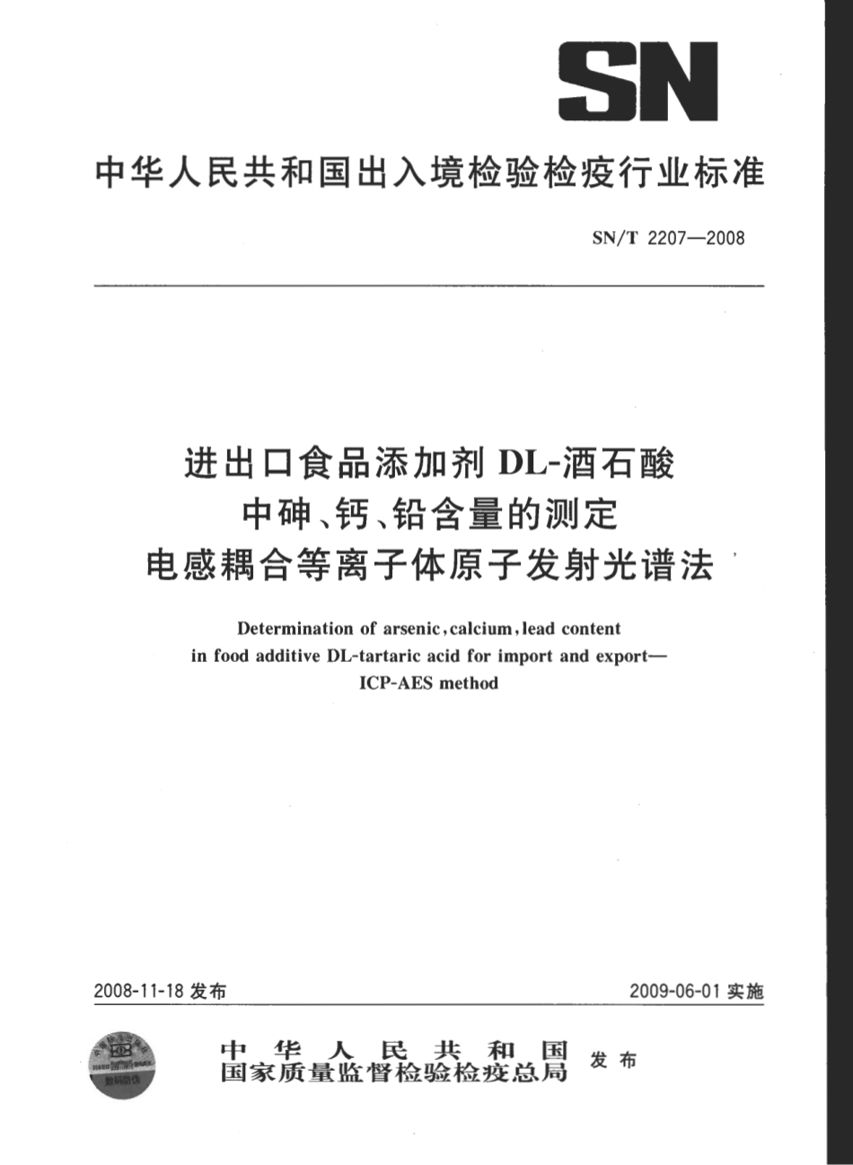 SNT 2207-2008 进出口食品添加剂DL-酒石酸中砷、钙、铅含量的测定 电感耦合等离子体原子发射光谱法.pdf_第1页