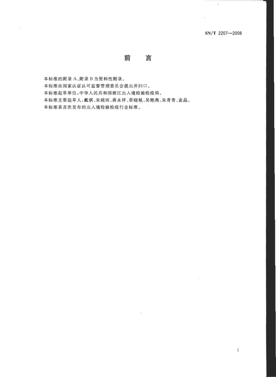 SNT 2207-2008 进出口食品添加剂DL-酒石酸中砷、钙、铅含量的测定 电感耦合等离子体原子发射光谱法.pdf_第2页