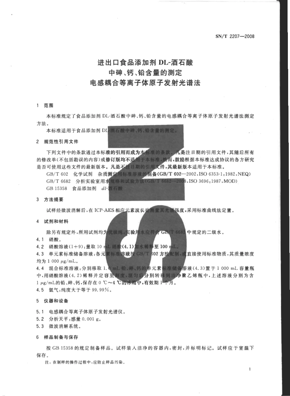 SNT 2207-2008 进出口食品添加剂DL-酒石酸中砷、钙、铅含量的测定 电感耦合等离子体原子发射光谱法.pdf_第3页