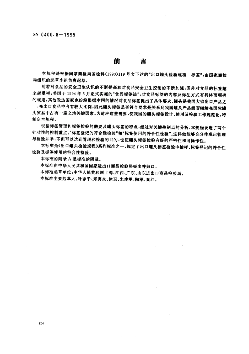 SN 0400.8-1995 出口罐头检验规程 标签.pdf_第1页