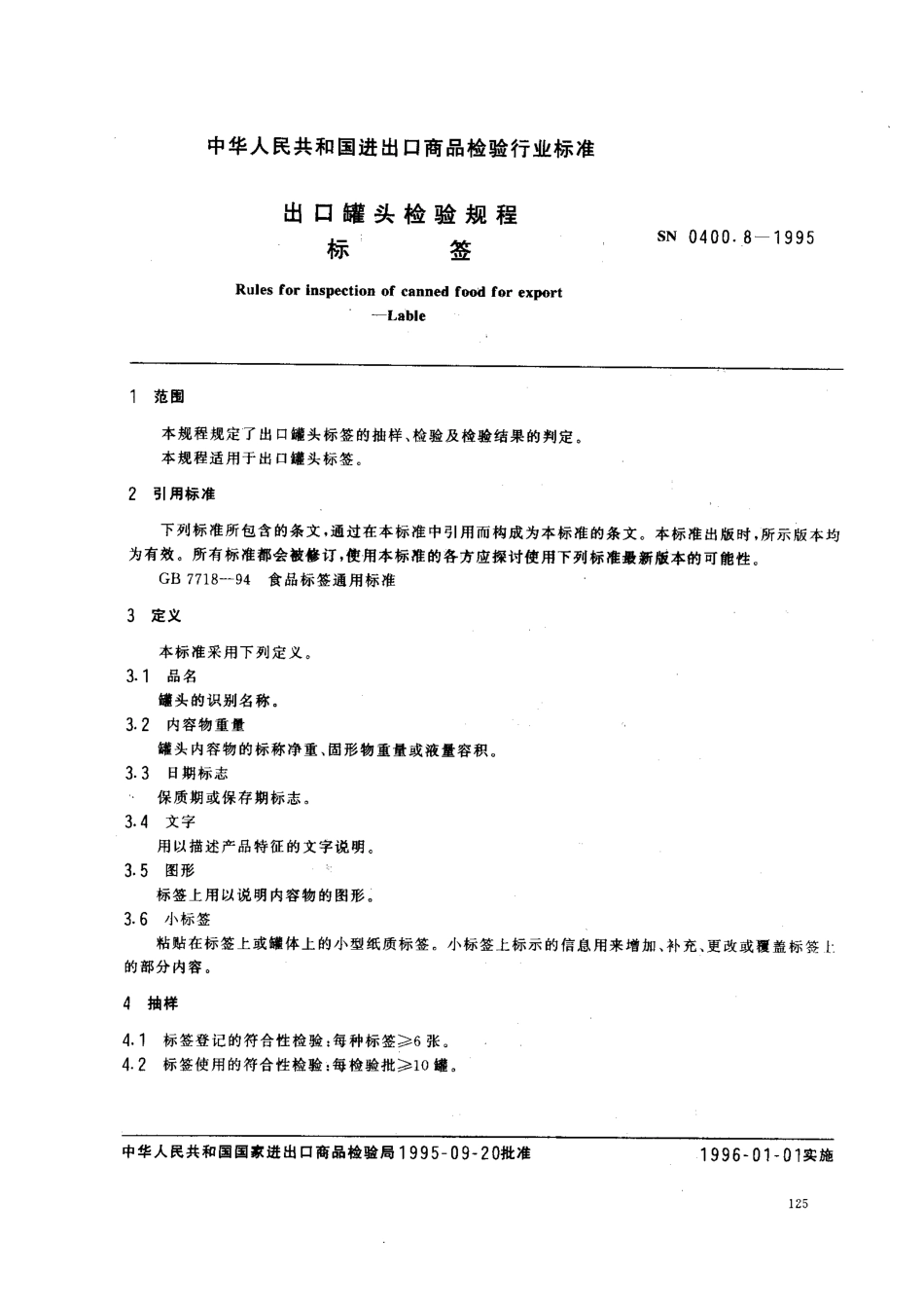 SN 0400.8-1995 出口罐头检验规程 标签.pdf_第2页