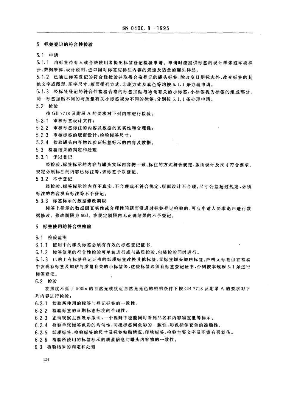 SN 0400.8-1995 出口罐头检验规程 标签.pdf_第3页