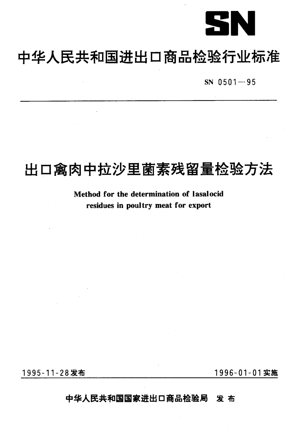 SN 0501-1995 出口禽肉中拉沙里菌素残留量检验方法.pdf_第1页