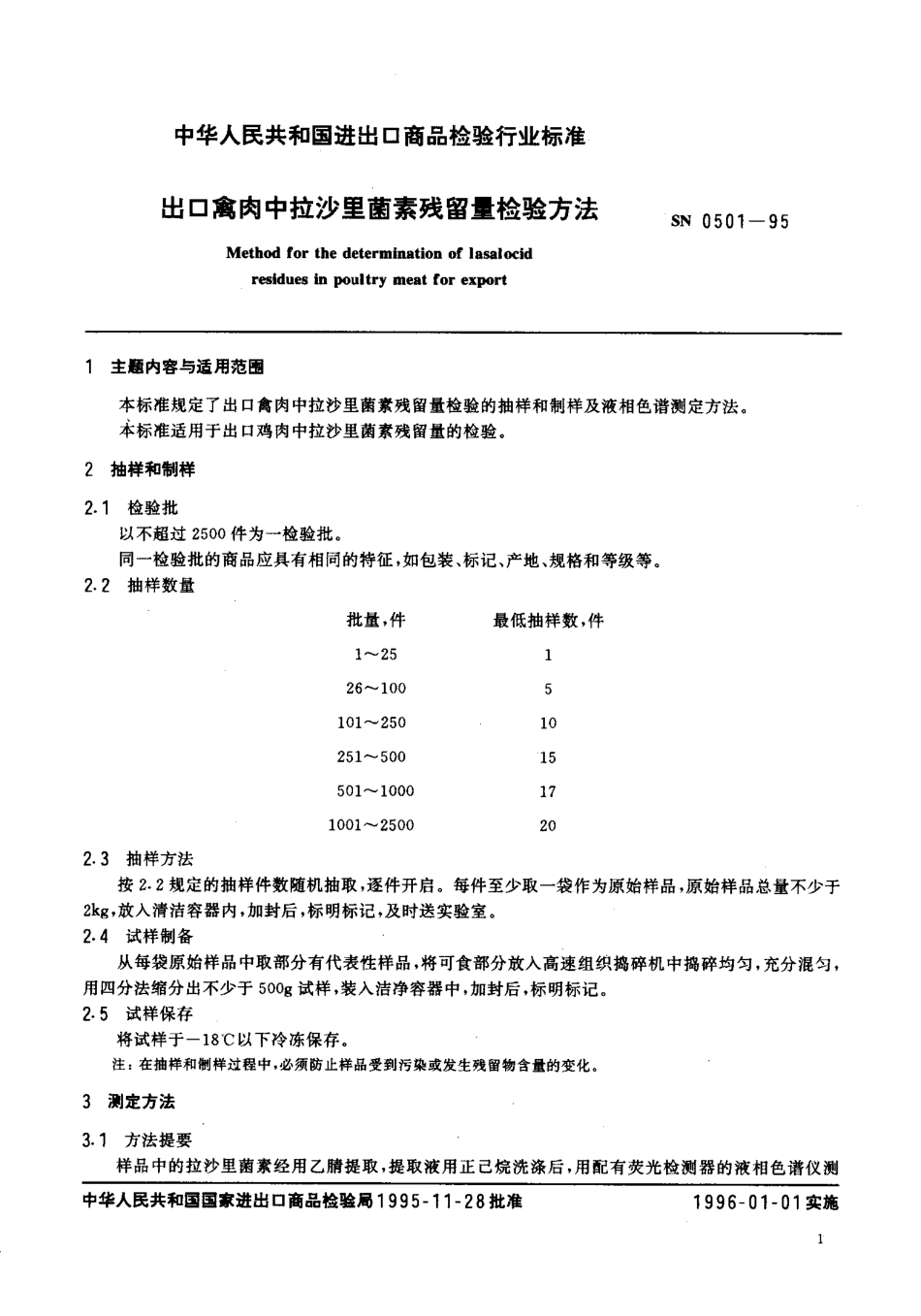 SN 0501-1995 出口禽肉中拉沙里菌素残留量检验方法.pdf_第2页