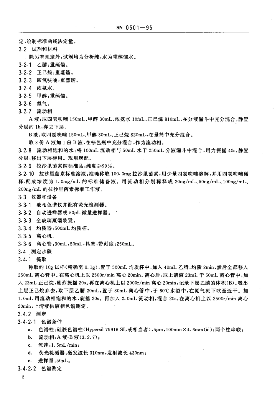 SN 0501-1995 出口禽肉中拉沙里菌素残留量检验方法.pdf_第3页