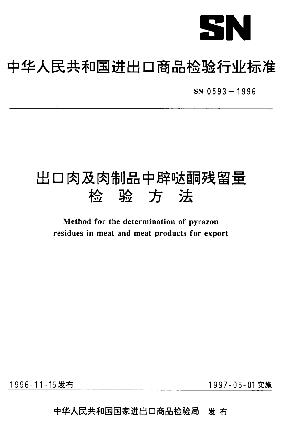 SN 0593-1996 出口肉及肉制品中辟哒酮残留量检验方法.pdf_第1页