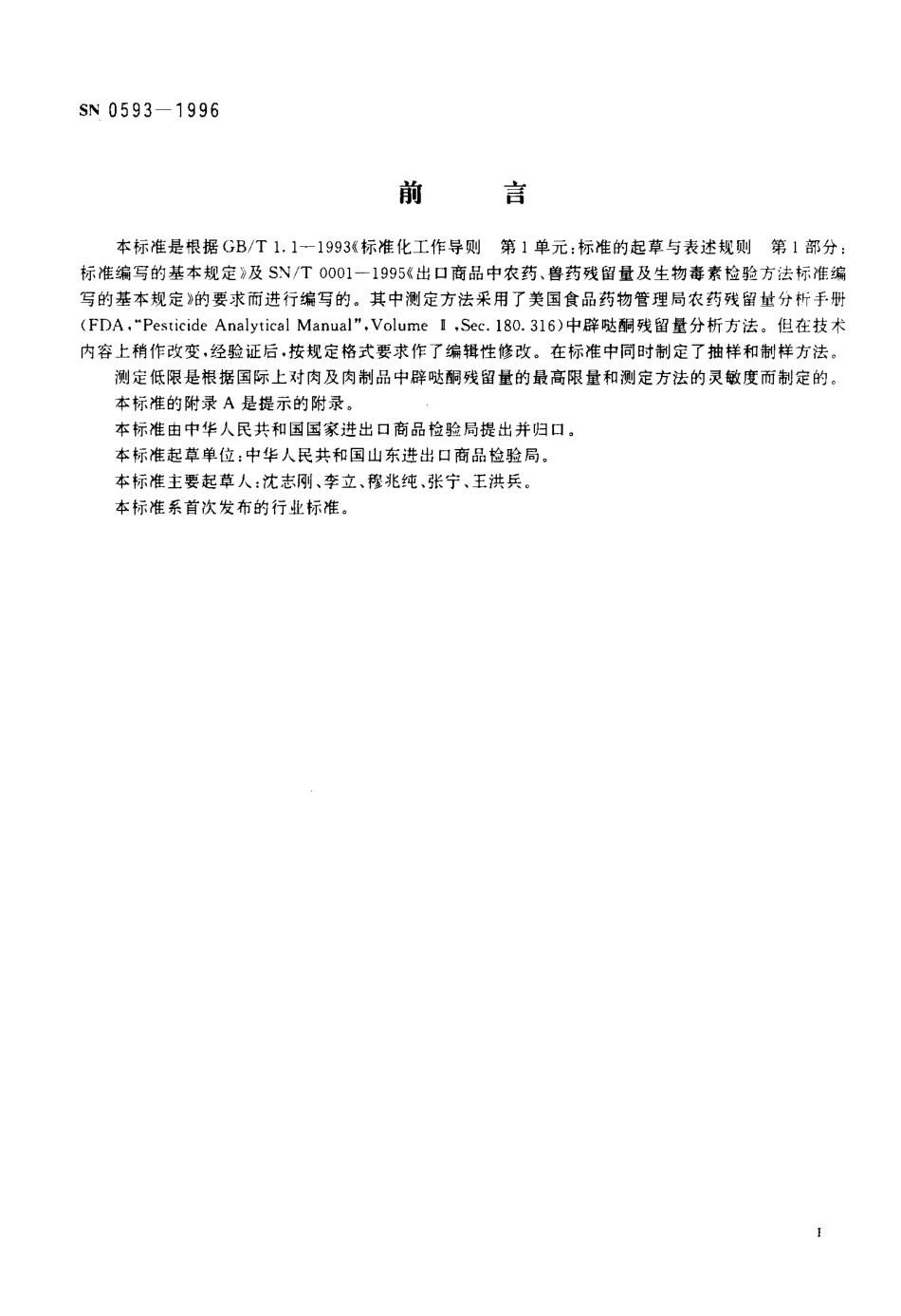 SN 0593-1996 出口肉及肉制品中辟哒酮残留量检验方法.pdf_第2页