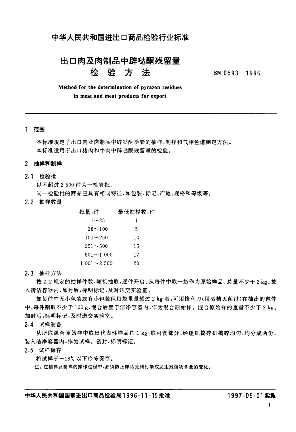 SN 0593-1996 出口肉及肉制品中辟哒酮残留量检验方法.pdf_第3页