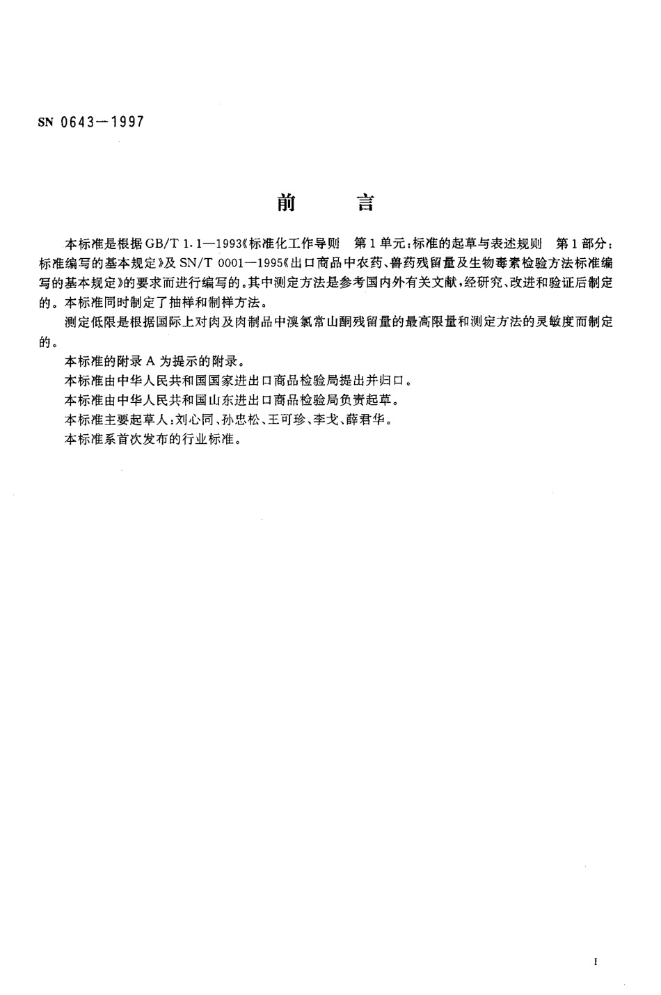 SN 0643-1997 出口肉及肉制品中溴氯常山酮残留量检验方法.pdf_第2页