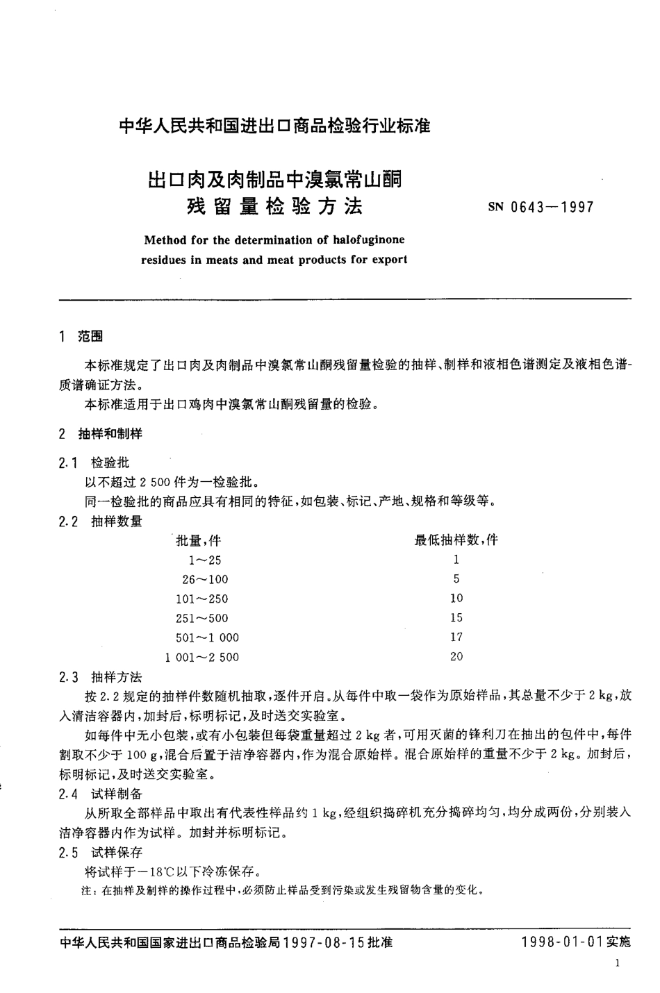 SN 0643-1997 出口肉及肉制品中溴氯常山酮残留量检验方法.pdf_第3页