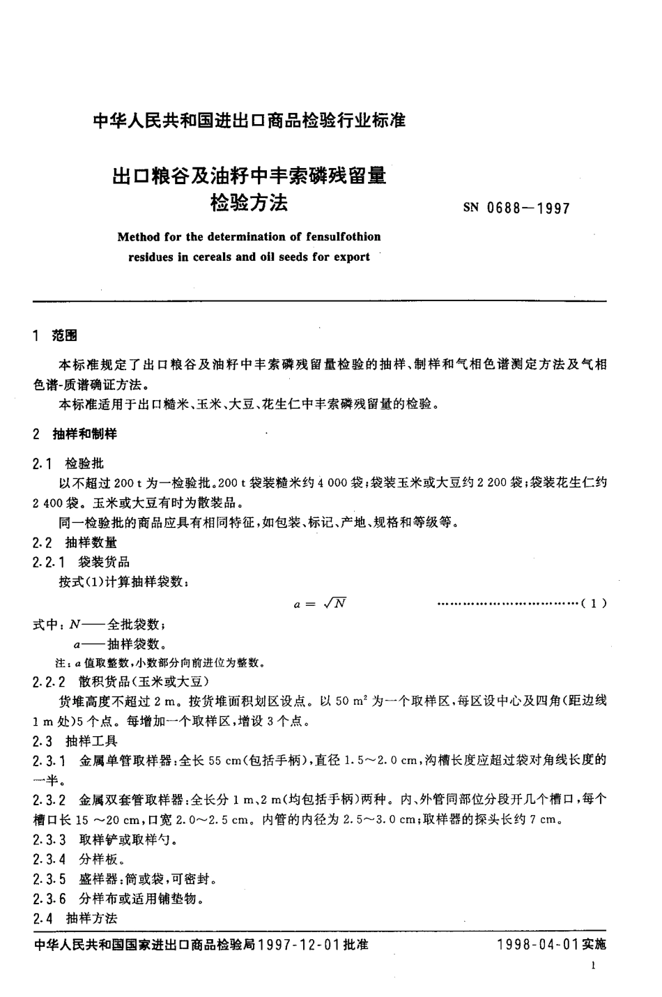 SN 0688-1997 出口粮谷及油籽中丰索磷残留量检验方法.pdf_第3页