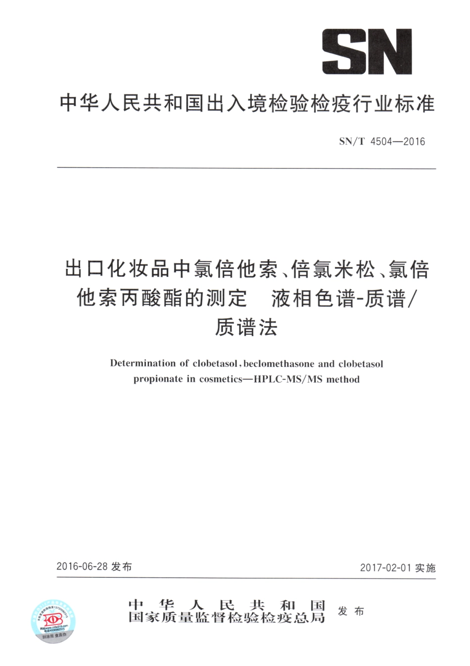 SNT 4504-2016 出口化妆品中氯倍他索、倍氯米松、氯倍他索丙酸酯的测定 液相色谱-质谱质谱法.pdf_第1页