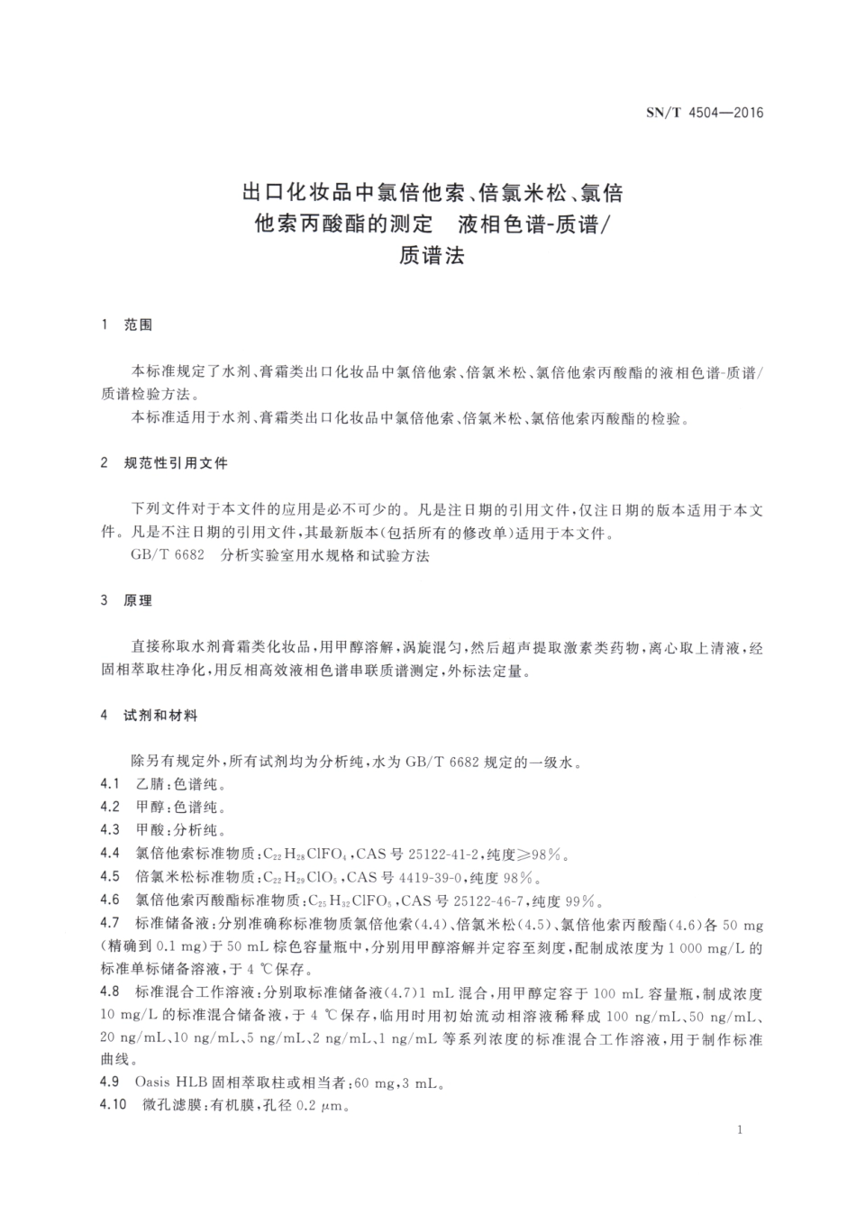 SNT 4504-2016 出口化妆品中氯倍他索、倍氯米松、氯倍他索丙酸酯的测定 液相色谱-质谱质谱法.pdf_第3页