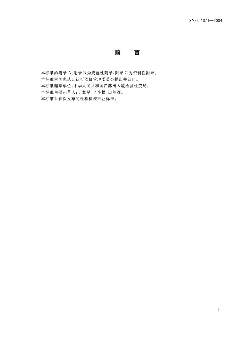 SNT 1371-2004 进出口阿斯巴甜检验规程.pdf_第2页