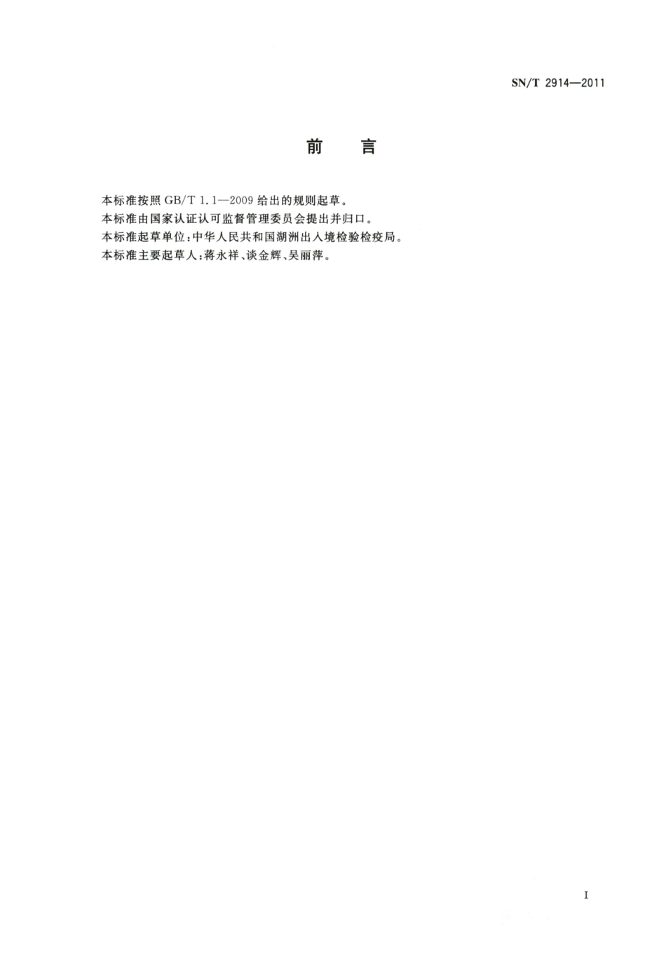 SNT 2914-2011 出口食品中二缩甲酰亚胺类农药残留量的测定.pdf_第2页