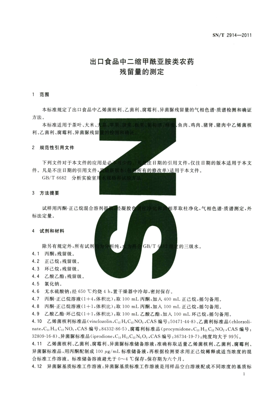 SNT 2914-2011 出口食品中二缩甲酰亚胺类农药残留量的测定.pdf_第3页