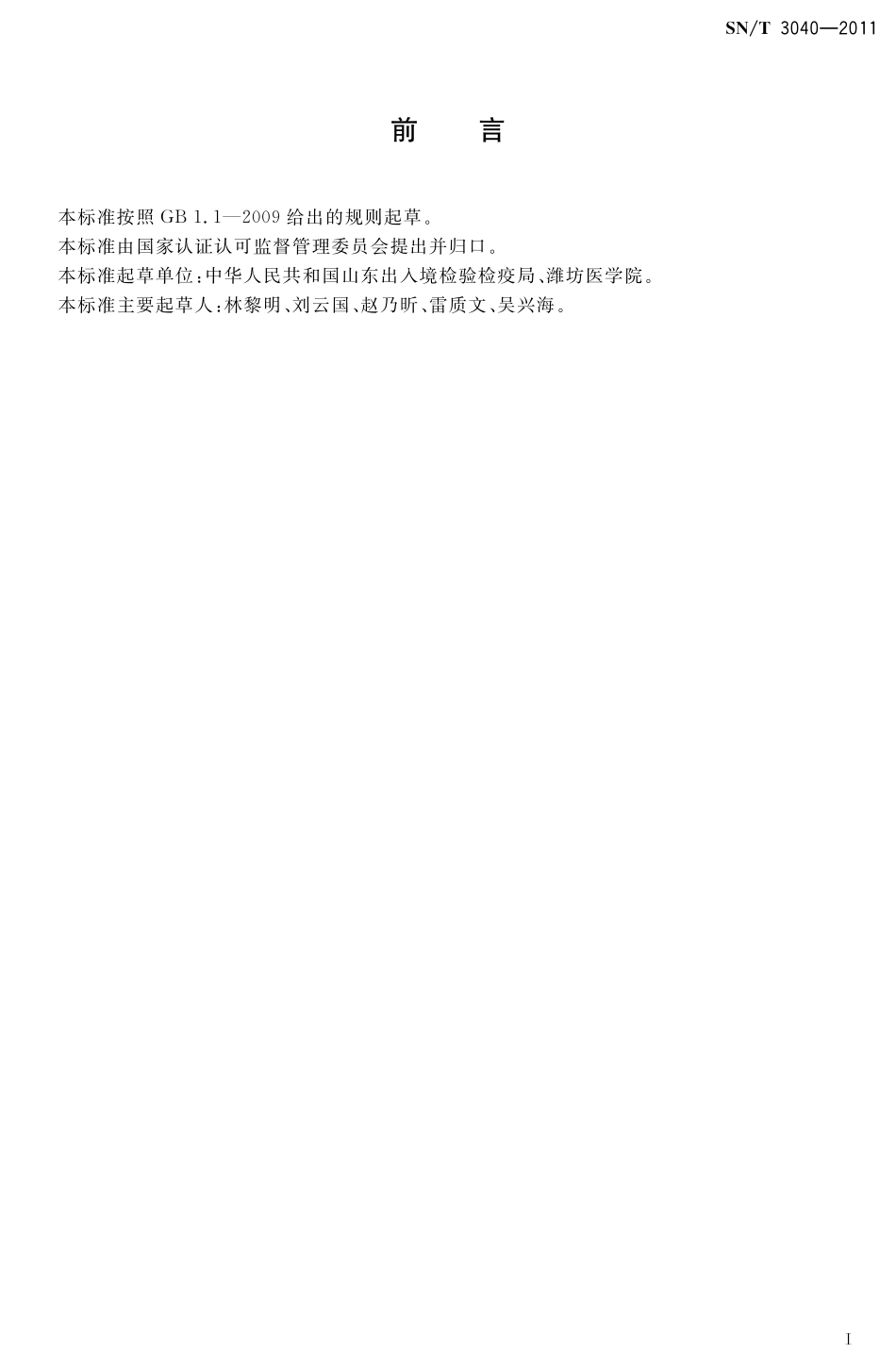 SNT 3040-2011 化妆品中嗜麦芽寡食单胞菌检测方法.pdf_第2页