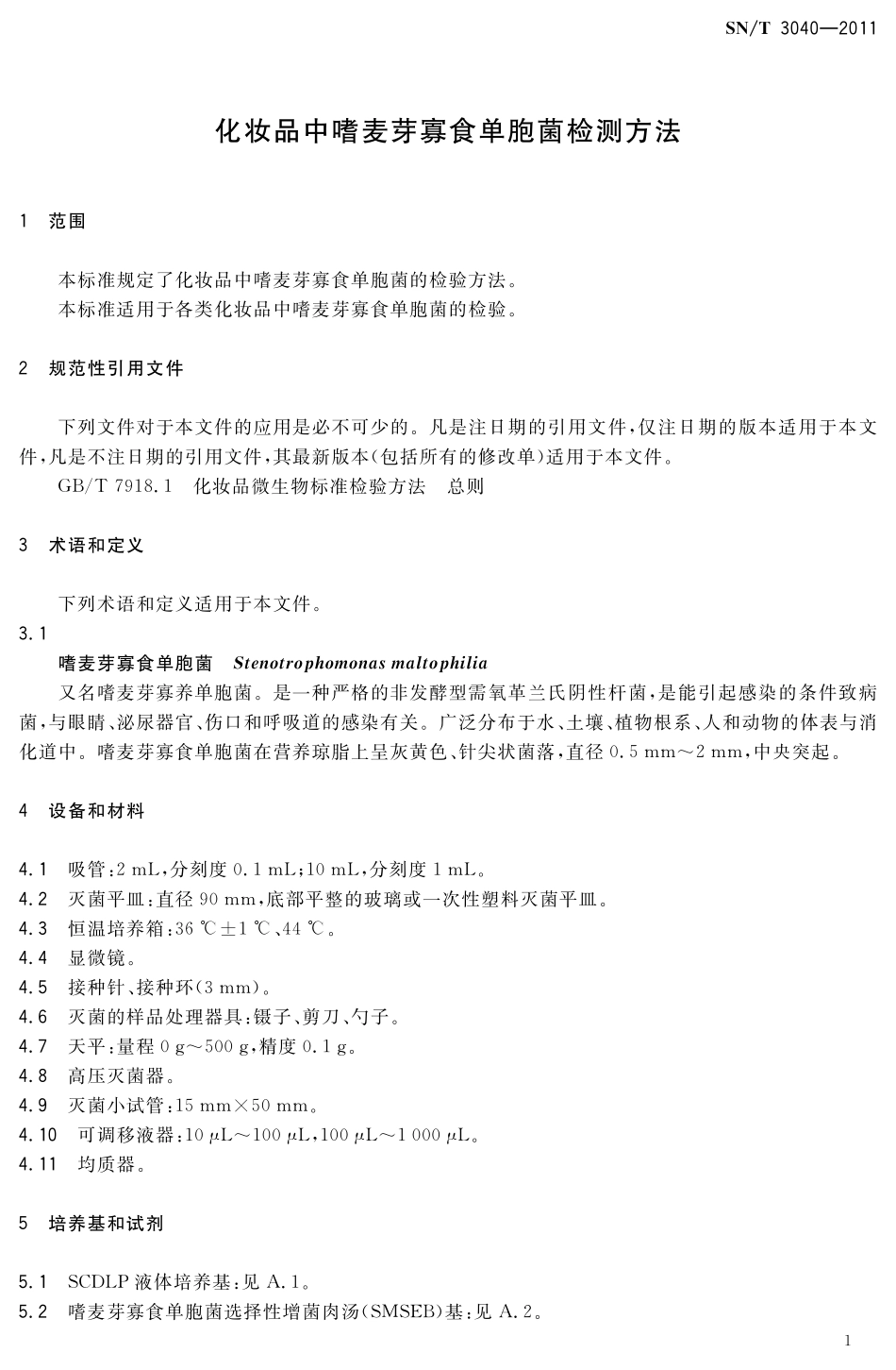 SNT 3040-2011 化妆品中嗜麦芽寡食单胞菌检测方法.pdf_第3页