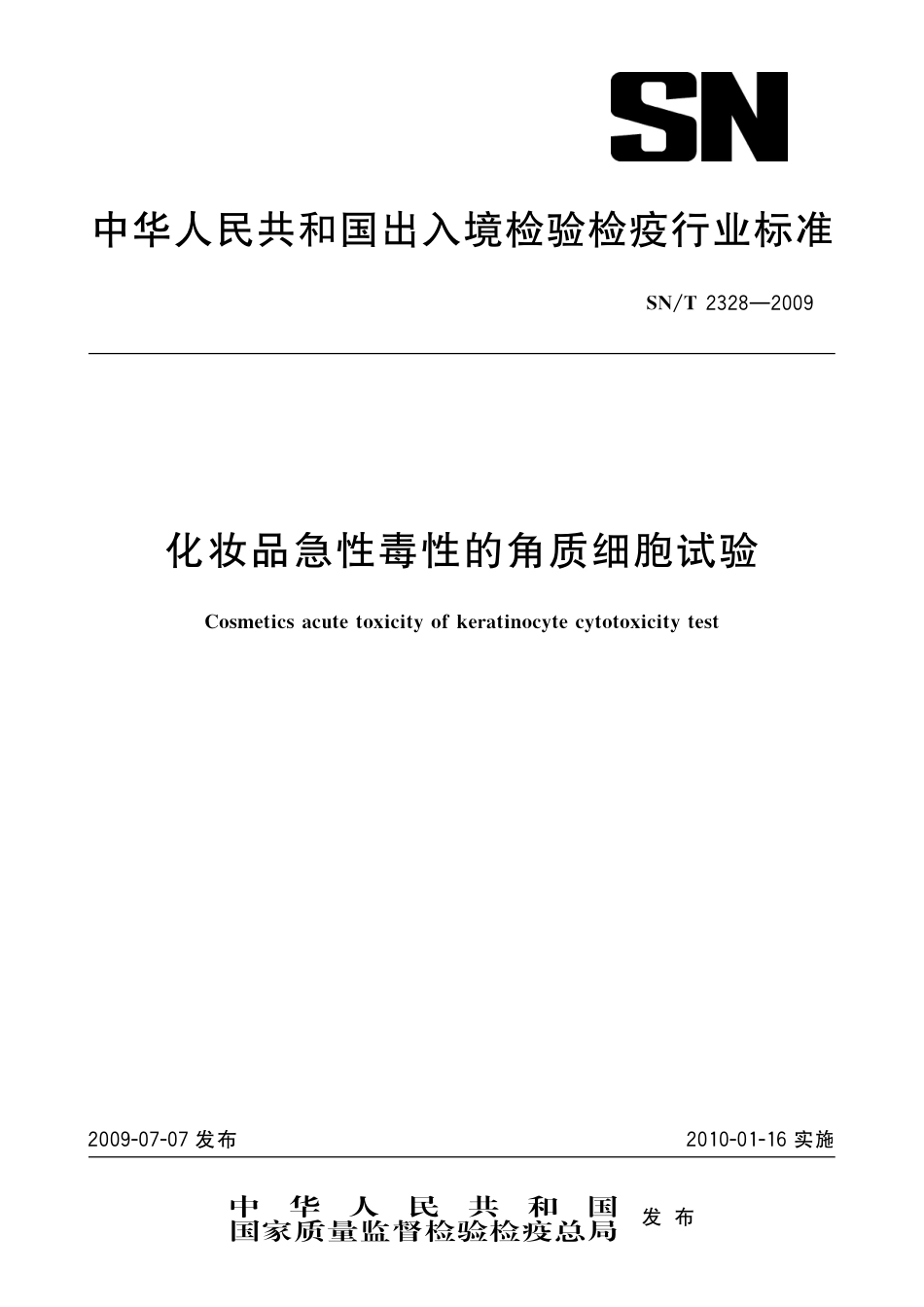 SNT 2328-2009 化妆品急性毒性的角质细胞试验.pdf_第1页