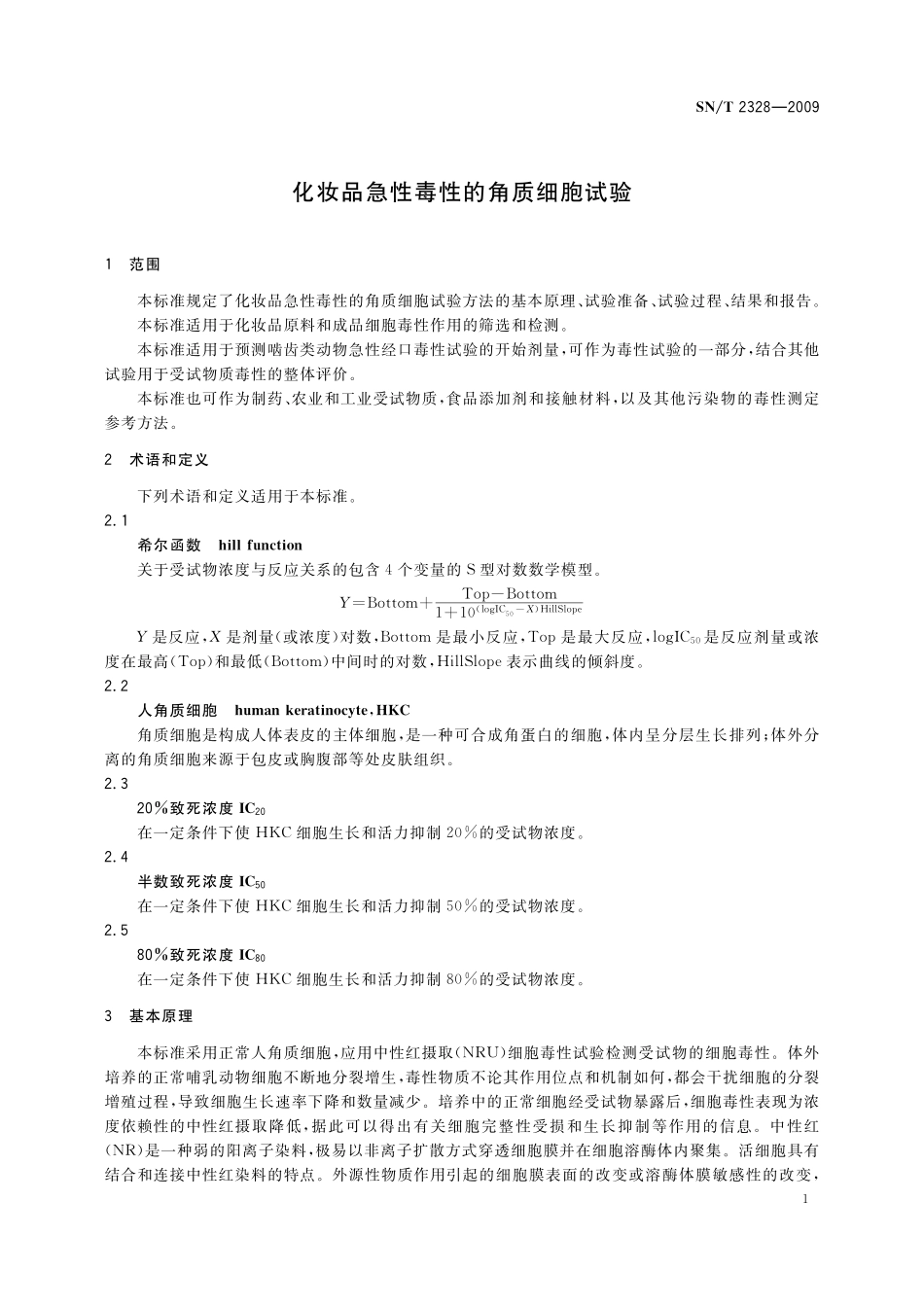 SNT 2328-2009 化妆品急性毒性的角质细胞试验.pdf_第3页