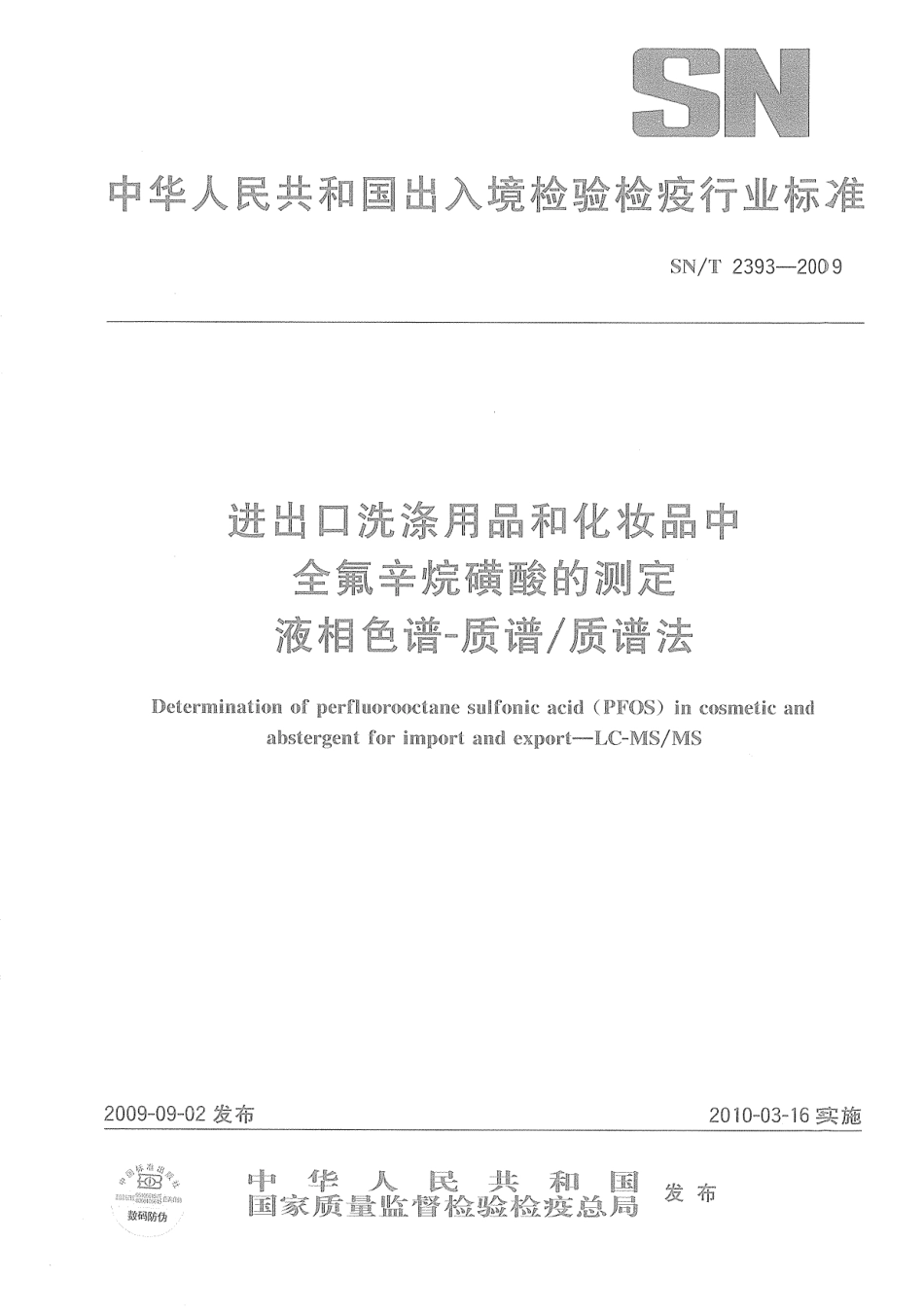 SNT 2393-2009 进出口洗涤用品和化妆品中全氟辛烷磺酸的测定 液相色谱-质谱质谱法.pdf_第1页