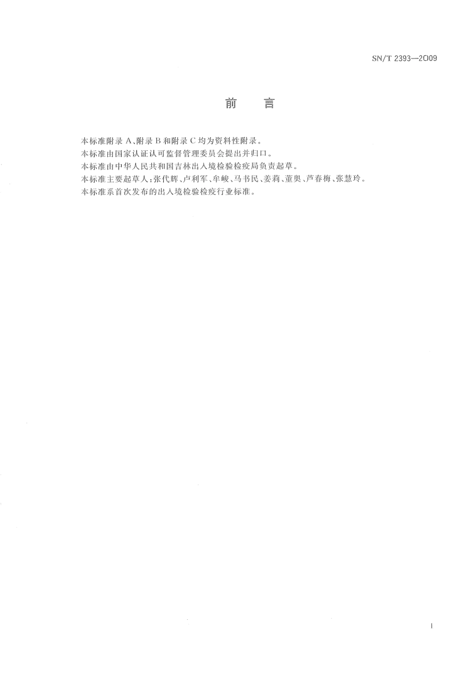 SNT 2393-2009 进出口洗涤用品和化妆品中全氟辛烷磺酸的测定 液相色谱-质谱质谱法.pdf_第3页