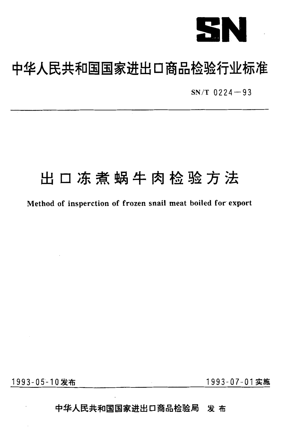 SNT 0224-1993 出口冻煮蜗牛肉检验方法.pdf_第1页