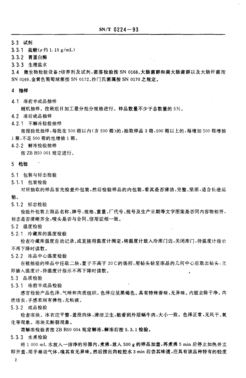 SNT 0224-1993 出口冻煮蜗牛肉检验方法.pdf_第3页