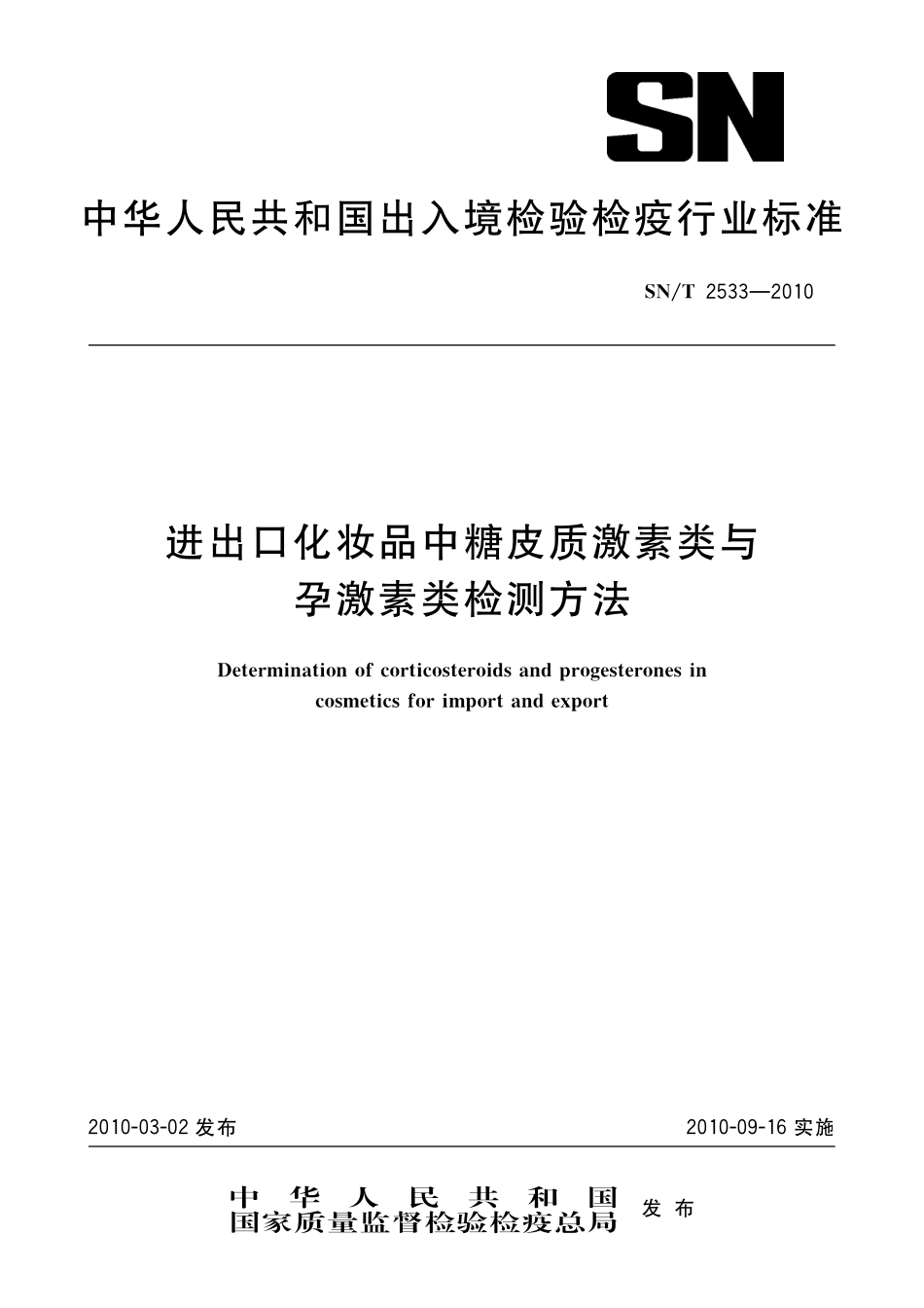 SNT 2533-2010 进出口化妆品中糖皮质激素类与孕激素类检测方法.pdf_第1页