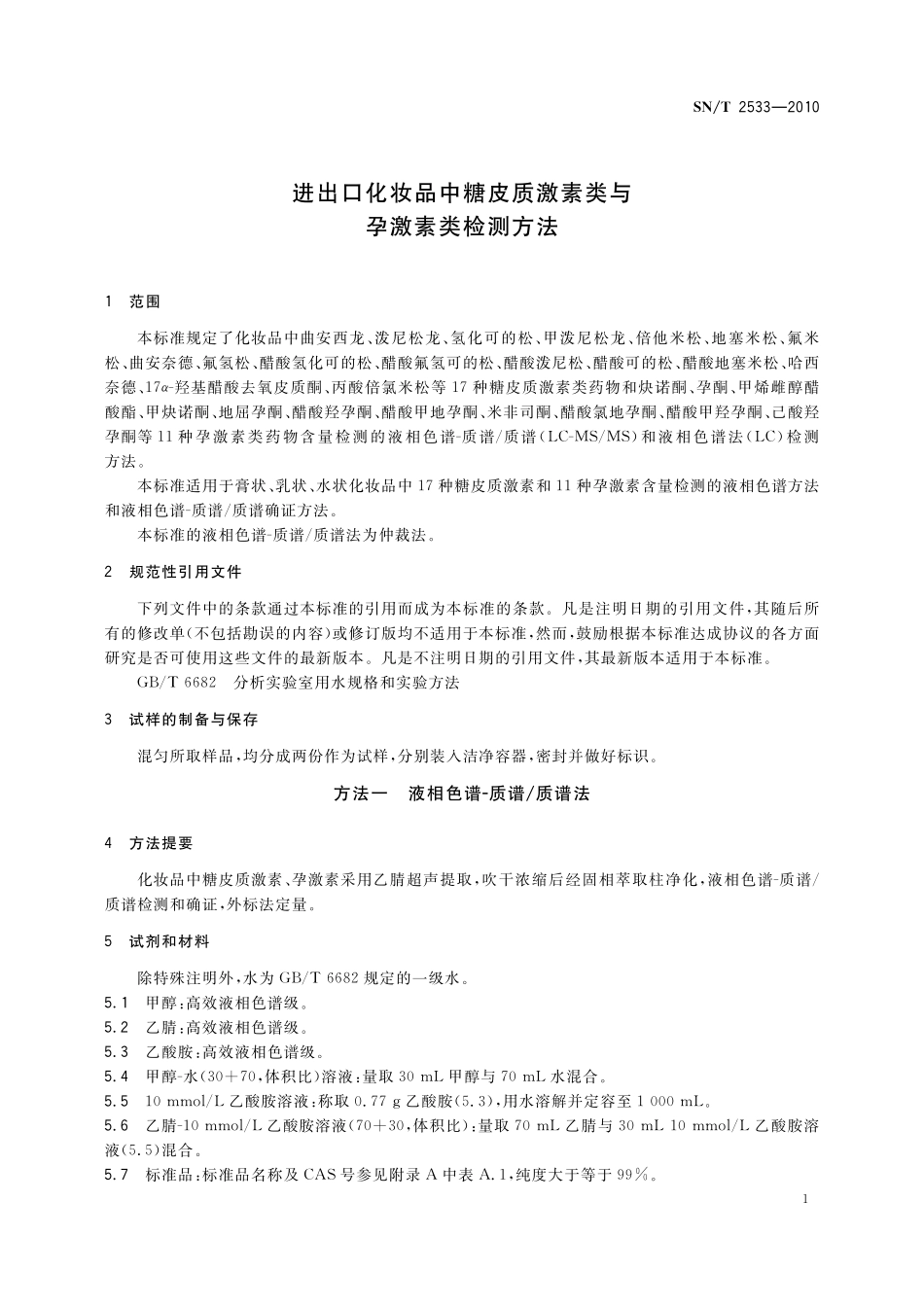 SNT 2533-2010 进出口化妆品中糖皮质激素类与孕激素类检测方法.pdf_第3页
