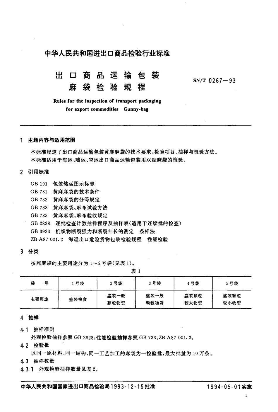 SNT 0267-1993 出口商品运输包装麻袋检验规程.pdf_第2页