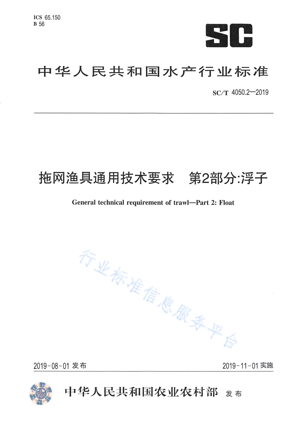SCT 4050.2-2019 拖网渔具通用技术要求 第2部分：浮子.pdf_第1页