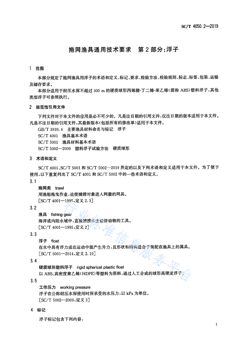 SCT 4050.2-2019 拖网渔具通用技术要求 第2部分：浮子.pdf_第3页