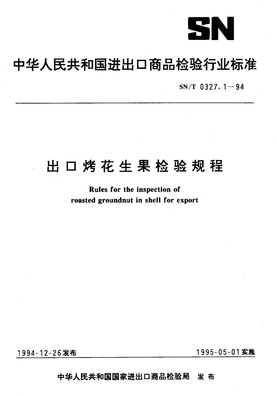 SNT 0327.1-1994 出口烤花生果检验规程.pdf_第1页