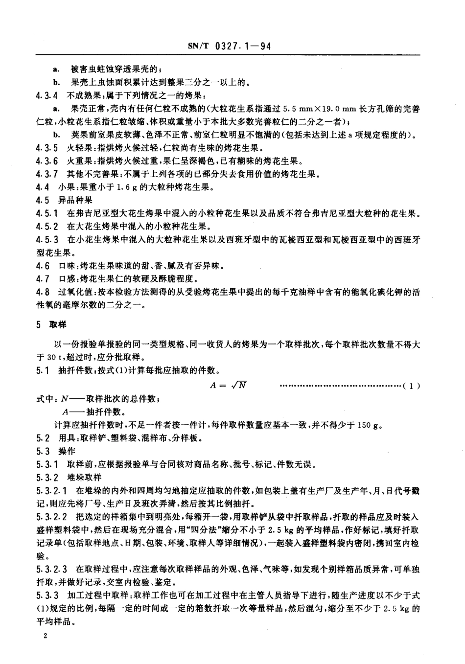 SNT 0327.1-1994 出口烤花生果检验规程.pdf_第3页