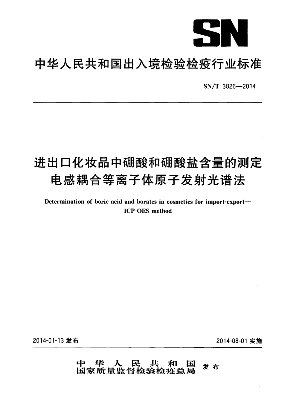 SNT 3826-2014 进出口化妆品中硼酸和硼酸盐含量的测定 电感耦合等离子体原子发射光谱法.pdf_第1页