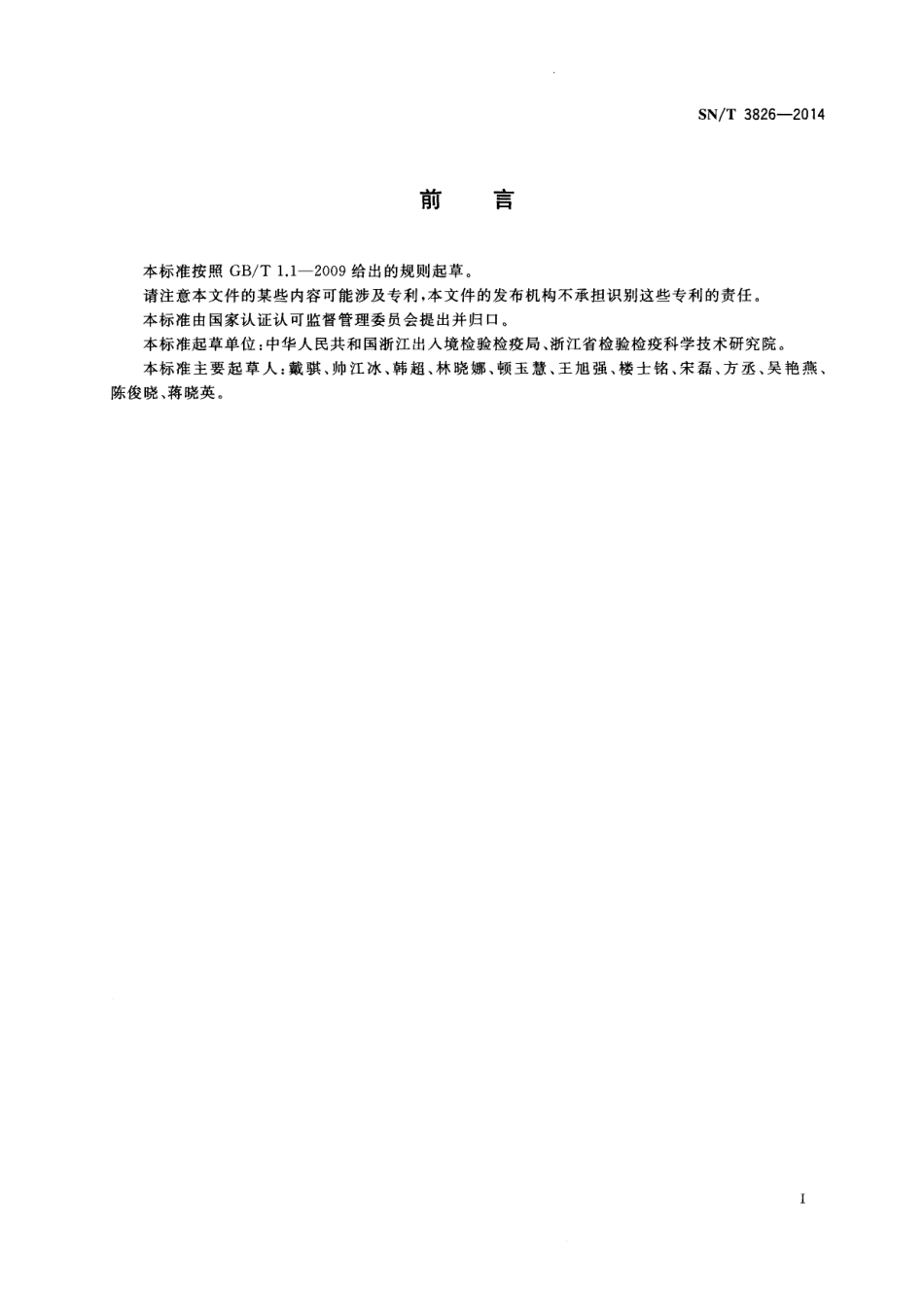 SNT 3826-2014 进出口化妆品中硼酸和硼酸盐含量的测定 电感耦合等离子体原子发射光谱法.pdf_第2页