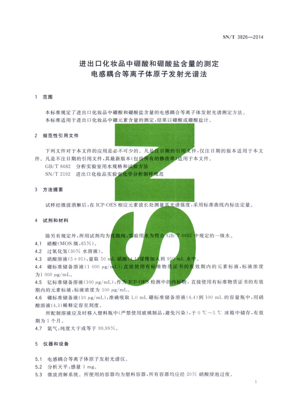 SNT 3826-2014 进出口化妆品中硼酸和硼酸盐含量的测定 电感耦合等离子体原子发射光谱法.pdf_第3页