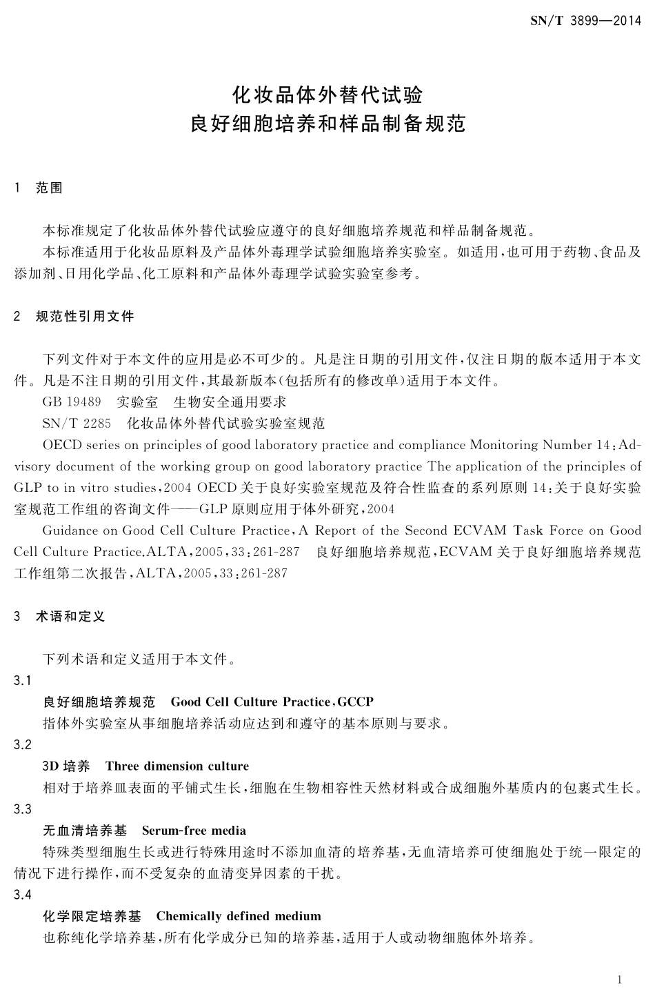 SNT 3899-2014 化妆品体外替代试验 良好细胞培养和样品制备规范.pdf_第3页
