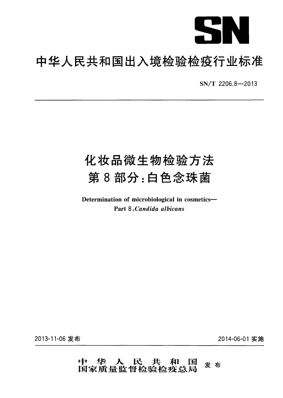 SNT 2206.8-2013 化妆品微生物检验方法 第8部分：白色念珠菌.pdf_第1页