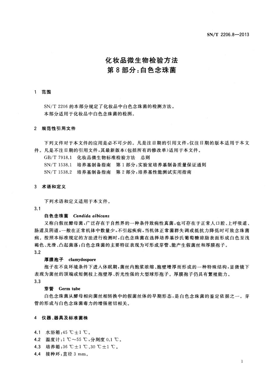 SNT 2206.8-2013 化妆品微生物检验方法 第8部分：白色念珠菌.pdf_第3页