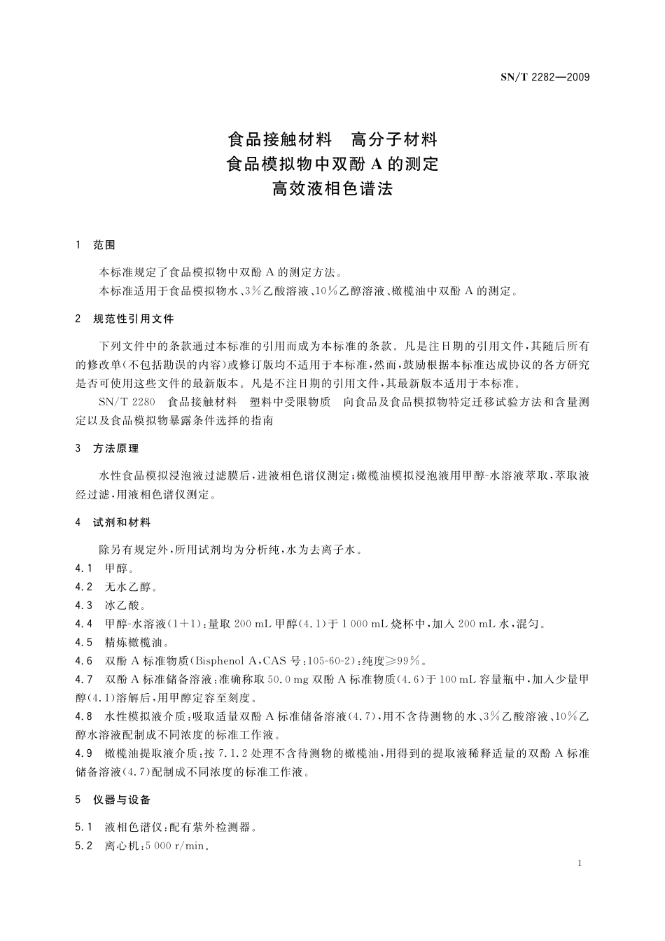 SNT 2282-2009 食品接触材料 高分子材料 食品模拟物中双酚A的测定 高效液相色谱法.pdf_第3页