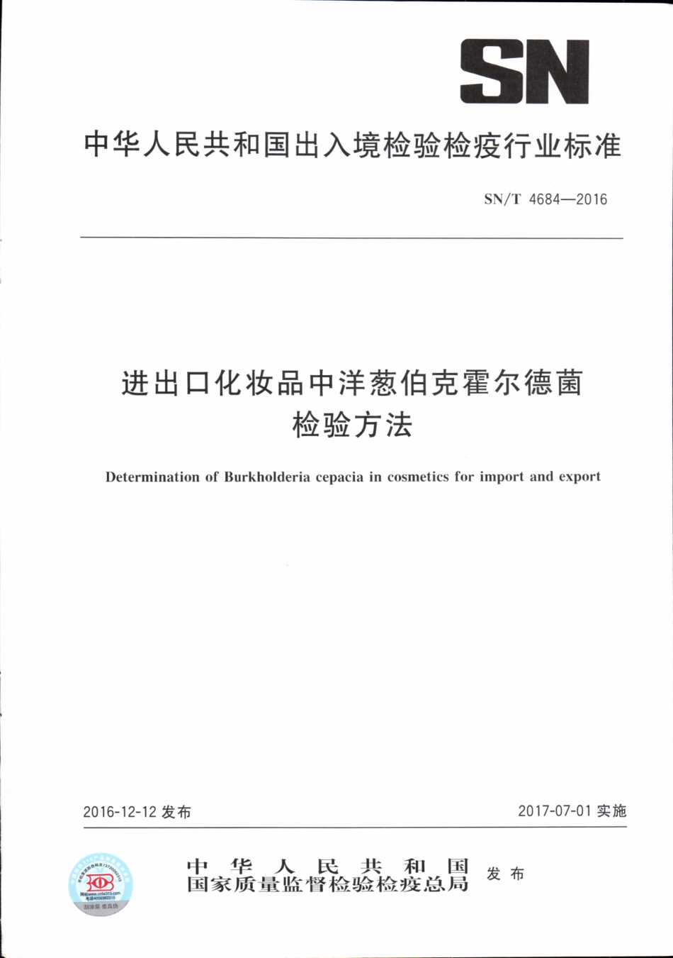 SNT 4684-2016 进出口化妆品中洋葱伯克霍尔德菌检验方法.pdf_第1页