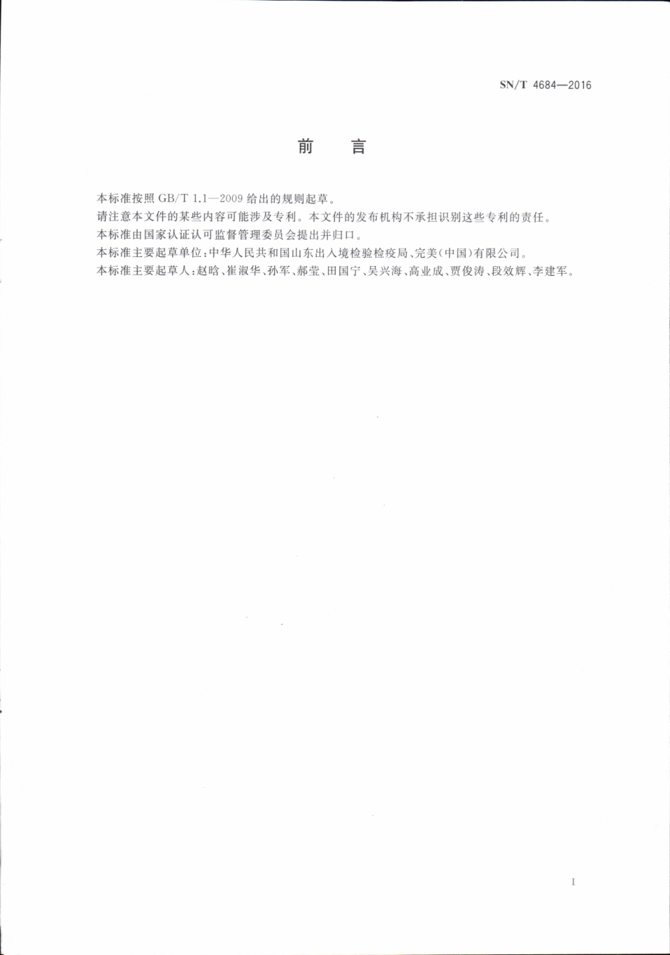 SNT 4684-2016 进出口化妆品中洋葱伯克霍尔德菌检验方法.pdf_第2页