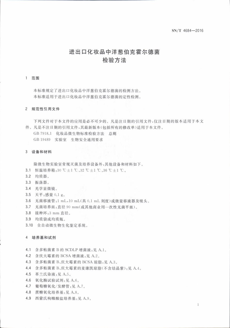 SNT 4684-2016 进出口化妆品中洋葱伯克霍尔德菌检验方法.pdf_第3页
