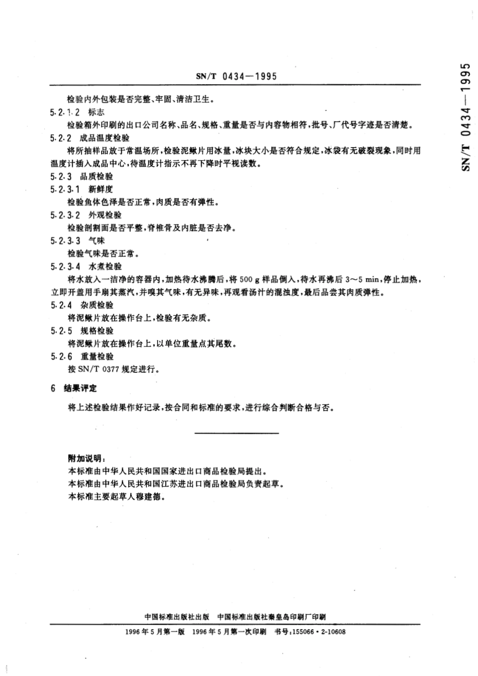 SNT 0434-1995 出口冰鲜泥鳅片检验规程.pdf_第3页
